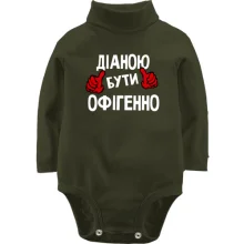 Дитяче боді з довгим рукавом з написом "Діаною бути офігенно"