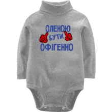 Дитяче боді з довгим рукавом з написом "Оленою бути офігенно"