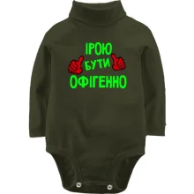 Дитяче боді з довгим рукавом з написом "Ірою бути офігенно"