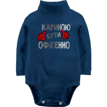 Дитяче боді з довгим рукавом з написом "Кариною бути офігенно"