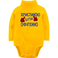 Дитяче боді з довгим рукавом з написом "Христиною бути офігенно"