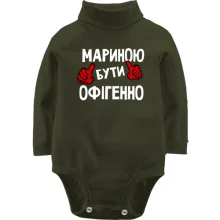 Дитяче боді з довгим рукавом з написом "Мариною бути офігенно"