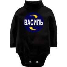 Дитяче боді з довгим рукавом з ім'ям Василь в колі