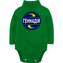 Дитяче боді з довгим рукавом з ім'ям Геннадій в колі