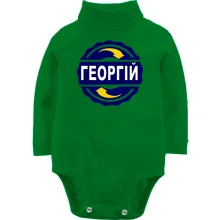 Дитяче боді з довгим рукавом з ім'ям Георгій в колі