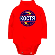Дитяче боді з довгим рукавом з ім'ям Костя в колі