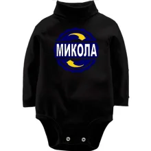 Дитяче боді з довгим рукавом з ім'ям Микола в колі