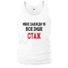Чоловіча майка Мені завжди 18, все інше стаж