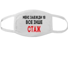 Маска Мені завжди 18, все інше стаж
