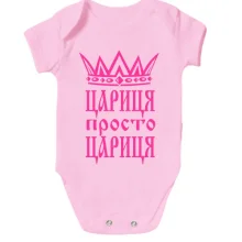 Дитяче боді Цариця, просто цариця