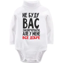 Дитяче боді з довгим рукавом Не буду вас засмучувати