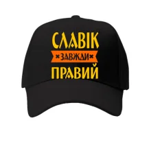 Кепка Славік завжди правий