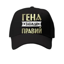 Кепка Гена завжди правий