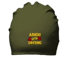 Бавовняна шапка з написом 