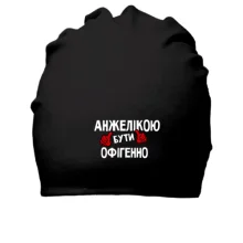 Бавовняна шапка з написом 