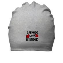 Бавовняна шапка з написом "Дариною бути офігенно"