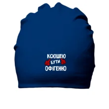 Бавовняна шапка з написом "Ксюшею бути офігенно"