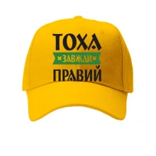 Кепка Тоха завжди правий