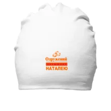 Бавовняна шапка Одружений з Наталею