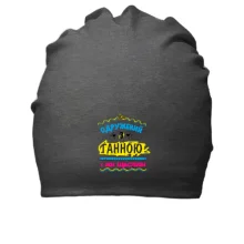Бавовняна шапка з написом 