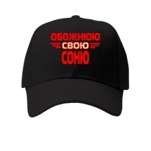 Кепка з написом "Обожнюю свою Соню"