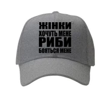 Кепка Жінки хочуть мене