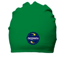 Бавовняна шапка з ім'ям Людмила в колі