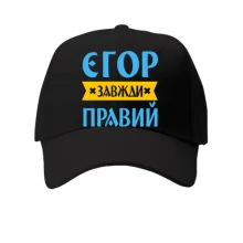 Кепка Єгор завжди правий