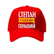Кепка Степан завжди правий