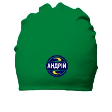 Бавовняна шапка з ім'ям Андрій в колі