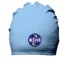Бавовняна шапка з ім'ям Женя 2 в колі