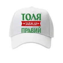 Кепка Толя завжди правий