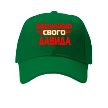 Кепка з написом "Обожнюю свого Давида"