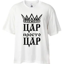 Футболка Oversize з короною та написом «Цар, просто цар»