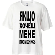 Футболка Oversize Якщо хочеш мене-посміхнись