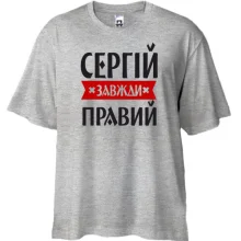 Футболка Oversize Сергій завжди правий