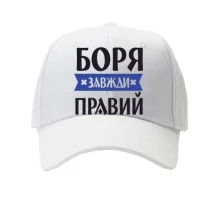 Кепка Боря завжди правий