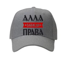 Кепка Алла завжди права