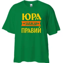 Футболка Oversize Юра завжди правий