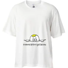 Футболка Oversize планую втечу цієї весни