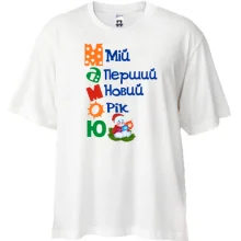 Футболка Oversize Мій перший Новий Рік Мамою