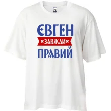 Футболка Oversize Євген завжди правий