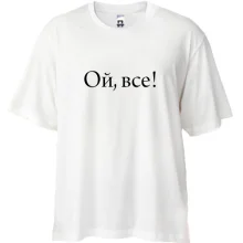 Футболка Oversize Ой, все!