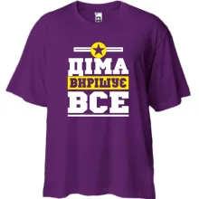 Футболка Oversize Діма вирішує все