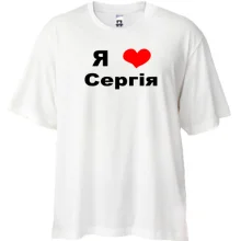 Футболка Oversize Я люблю Сергія