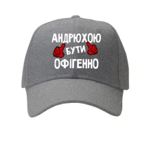 Кепка з написом "Андрієм бути офігенно"