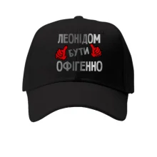 Кепка з написом "Леонідом бути офігенно"