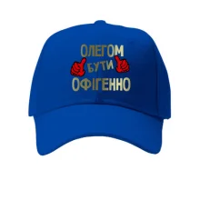 Кепка з написом "Олегом бути офігенно"