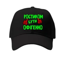 Кепка з написом "Ростиком бути офігенно"