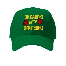 Кепка з написом "Оксаною бути офігенно"